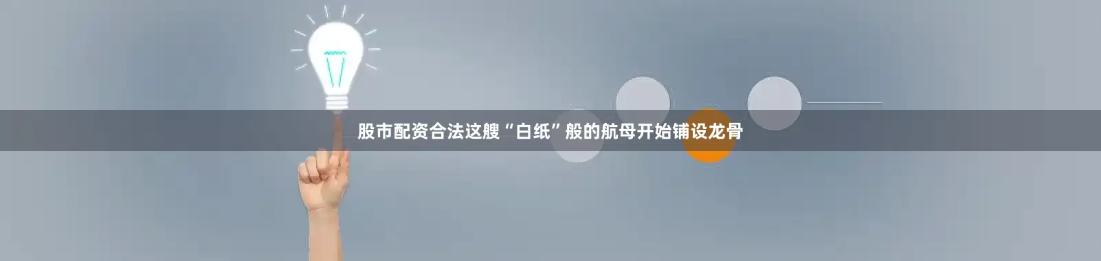 股市配资合法这艘“白纸”般的航母开始铺设龙骨