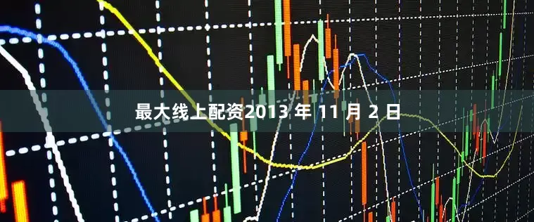 最大线上配资2013 年 11 月 2 日