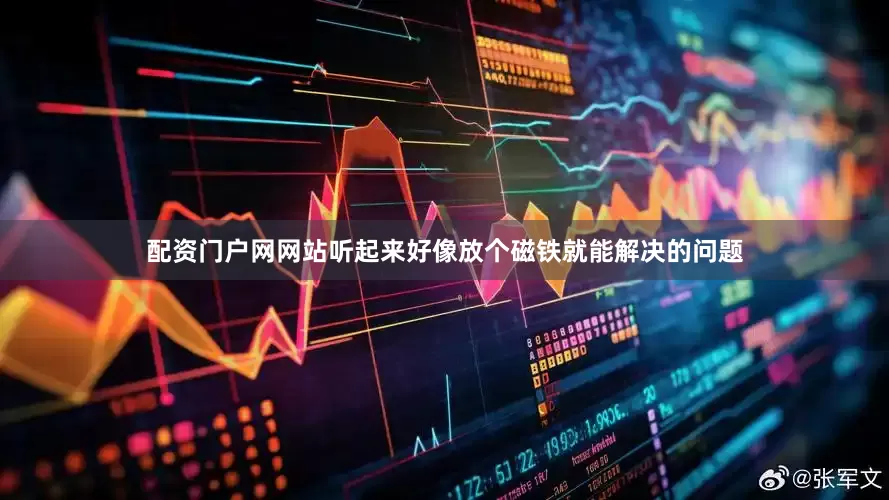 配资门户网网站听起来好像放个磁铁就能解决的问题